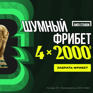 Лига Ставок